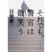 それでも、警官は微笑う（双葉文庫） [電子書籍]