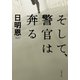 そして、警官は奔る（双葉文庫） [電子書籍]
