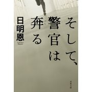 そして、警官は奔る（双葉文庫） [電子書籍]
