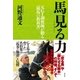 馬見る力―元G1調教師が贈る「競馬の教科書」 （双葉社） [電子書籍]