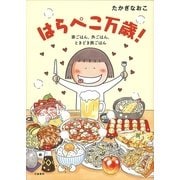 はらぺこ万歳！―家ごはん、外ごはん、ときどき旅ごはん （文藝春秋） [電子書籍]