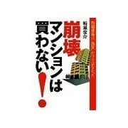 崩壊マンションは買わない！（リヨン社） [電子書籍]