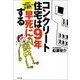 コンクリート住宅は9年早死する（リヨン社） [電子書籍]