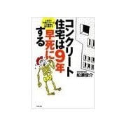 コンクリート住宅は9年早死する（リヨン社） [電子書籍]