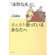 「未熟な夫」に、ホトホト困っているあなたへ（リヨン社） [電子書籍]