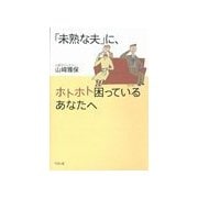 「未熟な夫」に、ホトホト困っているあなたへ（リヨン社） [電子書籍]