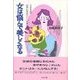 女は悩んで美しくなる（リヨン社） [電子書籍]