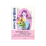 女は悩んで美しくなる（リヨン社） [電子書籍]