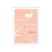 おぼえているよ。ママのおなかにいたときのこと（リヨン社） [電子書籍]