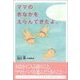 ママのおなかをえらんできたよ。（リヨン社） [電子書籍]