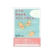 ママのおなかをえらんできたよ。（リヨン社） [電子書籍]