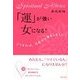 「運」が強い女になる！（リヨン社） [電子書籍]