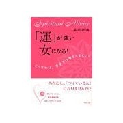 「運」が強い女になる！（リヨン社） [電子書籍]