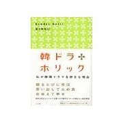 韓ドラホリック（リヨン社） [電子書籍]