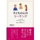 子どもの心のコーチング（リヨン社） [電子書籍]