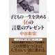 子どもの一生を決める46の言葉のプレゼント（リヨン社） [電子書籍]