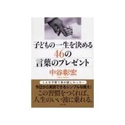 子どもの一生を決める46の言葉のプレゼント（リヨン社） [電子書籍]