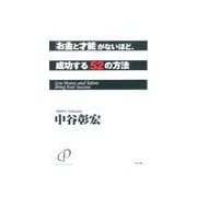 「お金と才能」がないほど、成功する52の方法（リヨン社） [電子書籍]