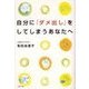自分に「ダメ出し」をしてしまうあなたへ（リヨン社） [電子書籍]