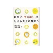 自分に「ダメ出し」をしてしまうあなたへ（リヨン社） [電子書籍]