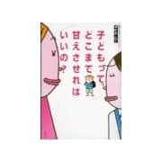 子どもって、どこまで甘えさせればいいの？（リヨン社） [電子書籍]