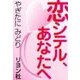 恋シテル、あなたへ（リヨン社） [電子書籍]