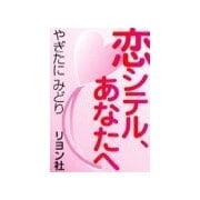 恋シテル、あなたへ（リヨン社） [電子書籍]