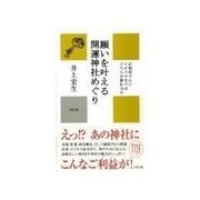 願いを叶える開運神社めぐり（リヨン社） [電子書籍]