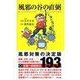 風邪の谷の直弼（リヨン社） [電子書籍]