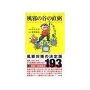 風邪の谷の直弼（リヨン社） [電子書籍]
