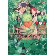 山倉造園チョキチョキライフ(SHY文庫) （SHY文庫） [電子書籍]