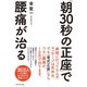 「朝30秒の正座」で腰痛が治る （ダイヤモンド社） [電子書籍]