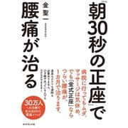 「朝30秒の正座」で腰痛が治る （ダイヤモンド社） [電子書籍]