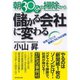 朝30分の掃除から儲かる会社に変わる―社員ニコニコ業績ピカピカの法則 （ダイヤモンド社） [電子書籍]