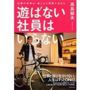 遊ばない社員はいらない―仕事の成果は、楽しんだ時間で決まる （ダイヤモンド社） [電子書籍]