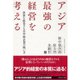 アジア最強の経営を考える―世界を席巻する日中韓企業の戦い方 （ダイヤモンド社） [電子書籍]