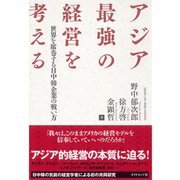 アジア最強の経営を考える―世界を席巻する日中韓企業の戦い方 （ダイヤモンド社） [電子書籍]