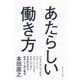 あたらしい働き方 （ダイヤモンド社） [電子書籍]