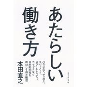 あたらしい働き方 （ダイヤモンド社） [電子書籍]