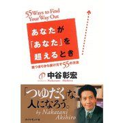 あなたが「あなた」を超えるとき―煮つまりから抜けだす55の方法 （ダイヤモンド社） [電子書籍]