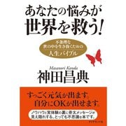 あなたの悩みが世界を救う！―不条理な世の中を生き抜くための人生バイブル （ダイヤモンド社） [電子書籍]