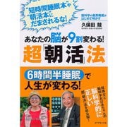 あなたの脳が9割変わる！超「朝活」法―脳科学の最高権威がはじめて明かす （ダイヤモンド社） [電子書籍]