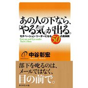 あの人の下なら、「やる気」が出る。―モチベーション・リーダーになる50の具体例 （ダイヤモンド社） [電子書籍]