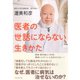 医者の世話にならない生きかた （ダイヤモンド社） [電子書籍]