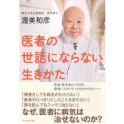 医者の世話にならない生きかた （ダイヤモンド社） [電子書籍]