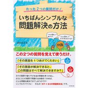いちばんシンプルな問題解決の方法―たった2つの質問だけ！ （ダイヤモンド社） [電子書籍]