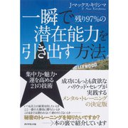 一瞬で残り97％の潜在能力を引き出す方法―集中力・魅力・運を高める21の技術 （ダイヤモンド社） [電子書籍]