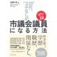 "20代、コネなし"が市議会議員になる方法―1.21人に1人が当選！ （ダイヤモンド社） [電子書籍]