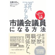 "20代、コネなし"が市議会議員になる方法―1.21人に1人が当選！ （ダイヤモンド社） [電子書籍]