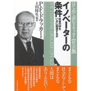 はじめて読むドラッカー"社会編" イノベーターの条件―社会の絆をいかに創造するか （ダイヤモンド社） [電子書籍]